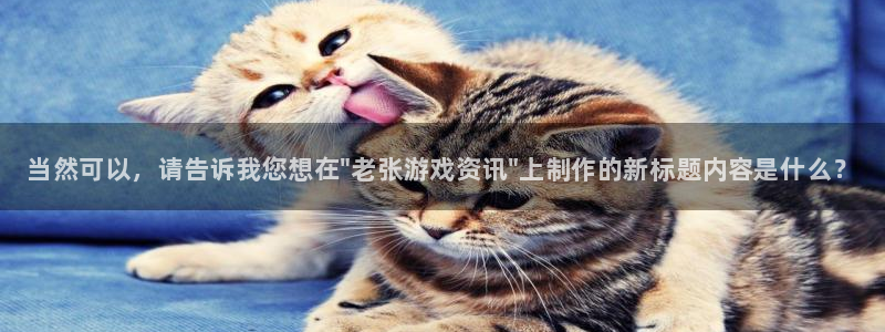 欧博娱乐app下载：当然可以，请告诉我您想在\
