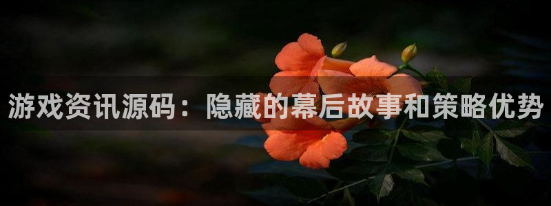 欧博娱乐线路测试：游戏资讯源码：隐藏的幕后故事和策略优势