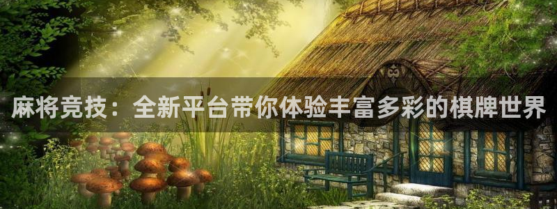 欧博娱乐直属：麻将竞技：全新平台带你体验丰富多彩的棋牌世界