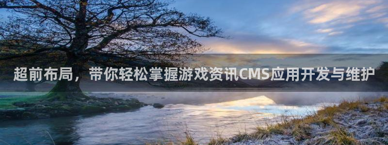 欧博娱乐app：超前布局，带你轻松掌握游戏资讯CMS应用开发