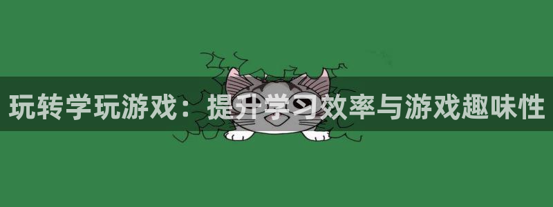 欧博娱乐注册网站：玩转学玩游戏：提升学习效率与游戏趣味性