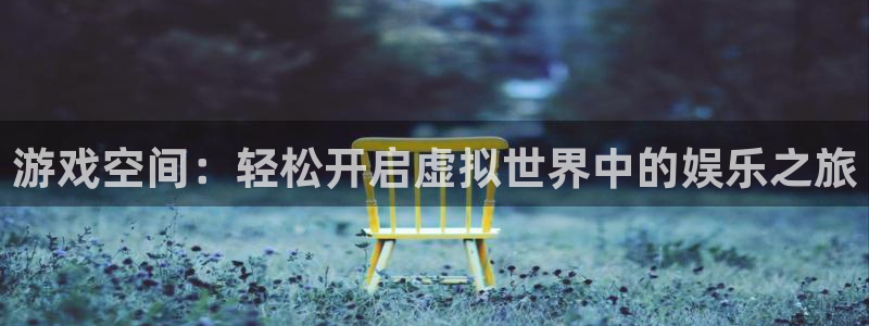 欧博娱乐娱乐：游戏空间：轻松开启虚拟世界中的娱乐之旅