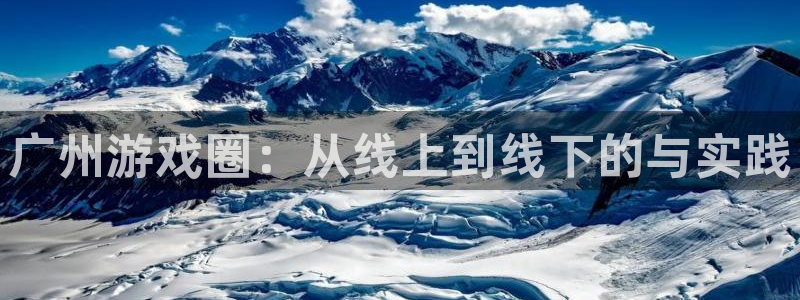 欧博娱乐注册开户：广州游戏圈：从线上到线下的与实践