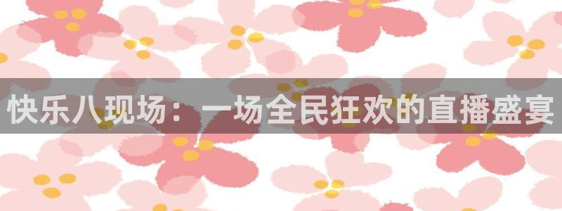 搜球吧8直播免费观看：快乐八现场：一场全民狂欢的直播盛宴