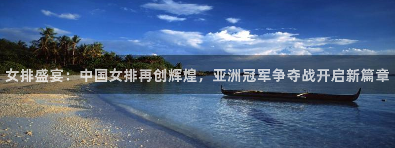 搜球吧直播网：女排盛宴：中国女排再创辉煌，亚洲冠军争夺战开启新篇章