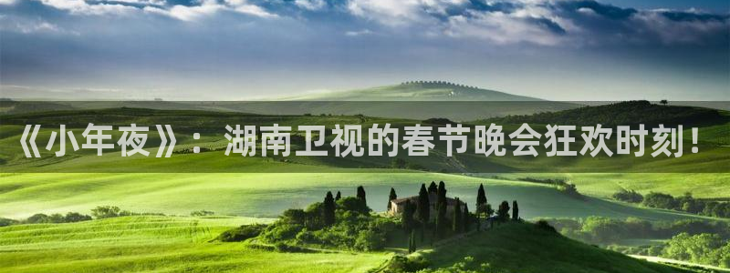nba直播搜球吧：《小年夜》：湖南卫视的春节晚会狂欢时刻！