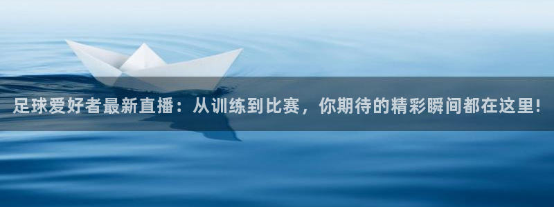 搜球吧直播网：足球爱好者最新直播：从训练到比赛，你期待的精彩瞬间都在这里!