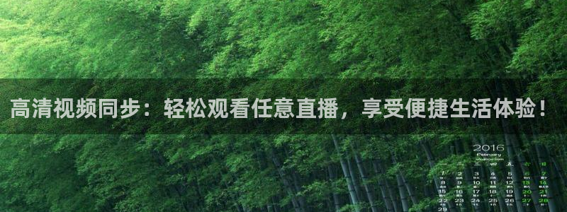 搜球吧8直播免费观看：高清视频同步：轻松观看任意直播，享受便捷生活体验！