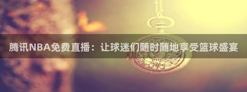 搜球直播：腾讯NBA免费直播：让球迷们随时随地享受篮球盛宴
